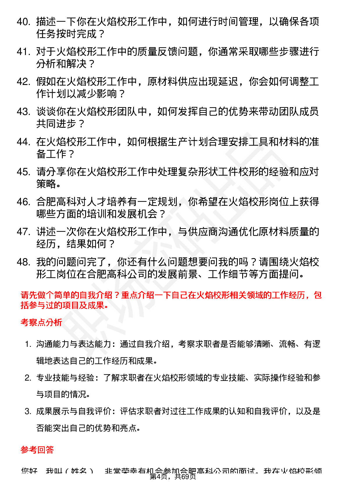 48道合肥高科火焰校形工岗位面试题库及参考回答含考察点分析