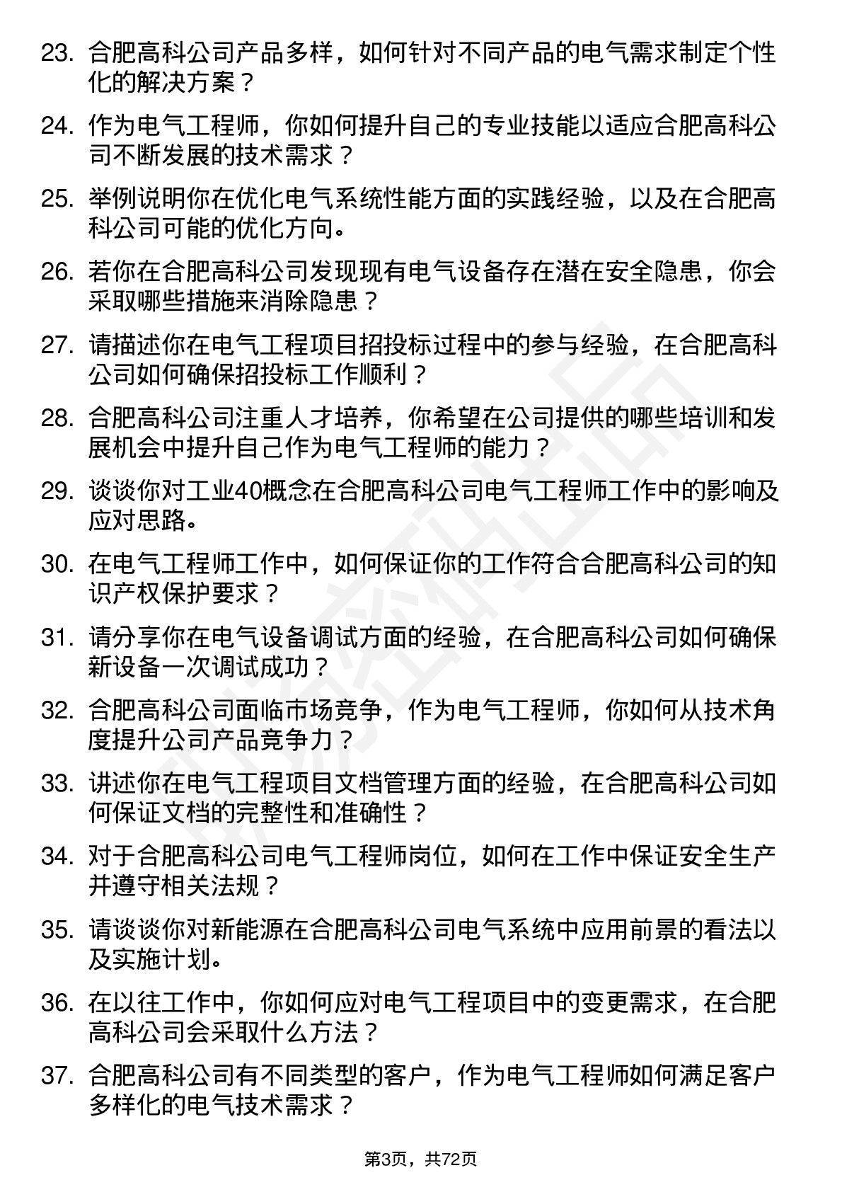 48道合肥高科电气工程师岗位面试题库及参考回答含考察点分析