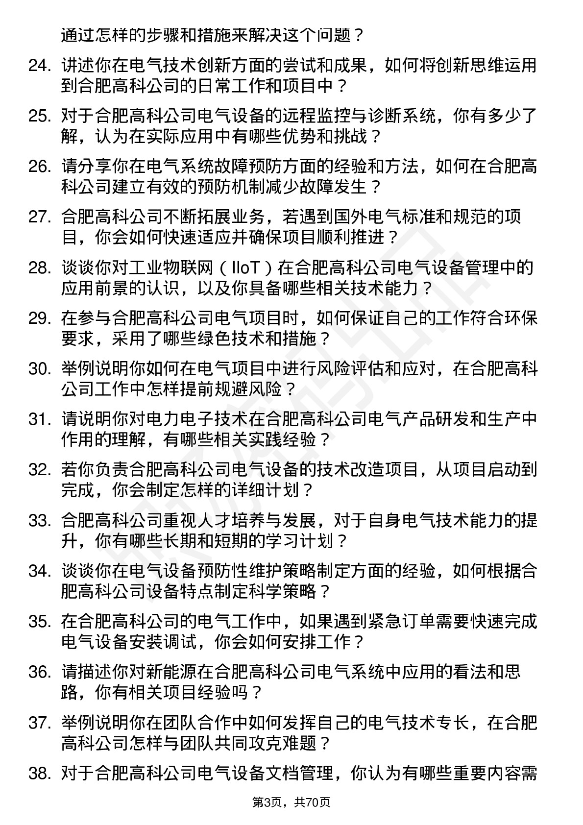 48道合肥高科电气技术员岗位面试题库及参考回答含考察点分析