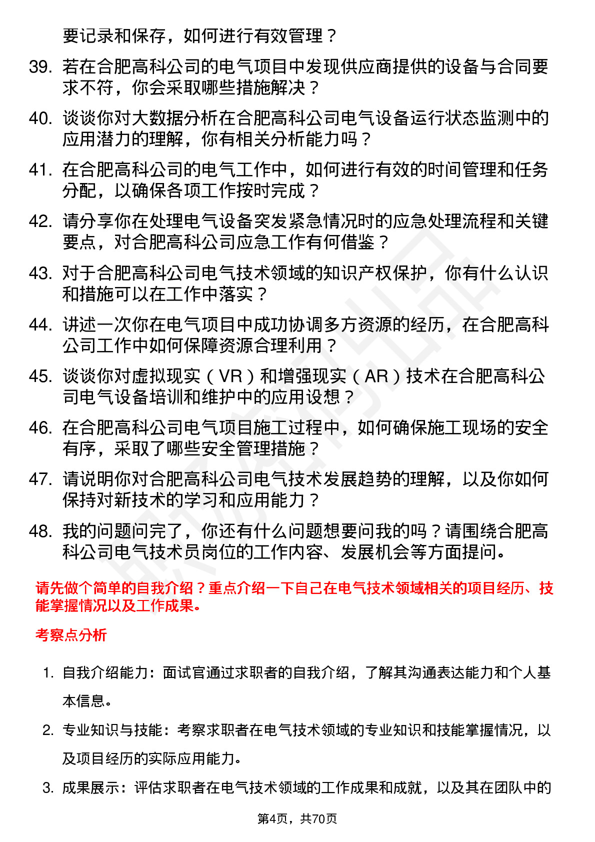 48道合肥高科电气技术员岗位面试题库及参考回答含考察点分析