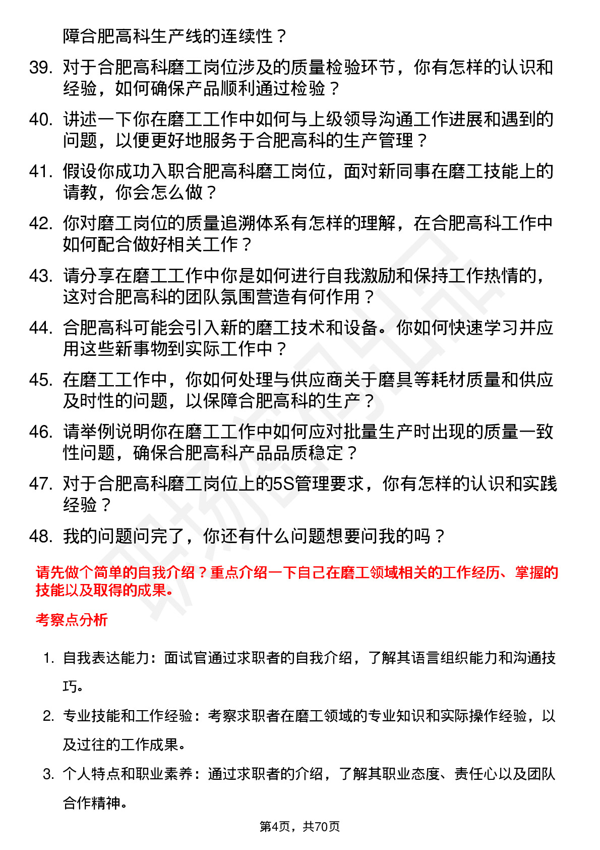 48道合肥高科磨工岗位面试题库及参考回答含考察点分析