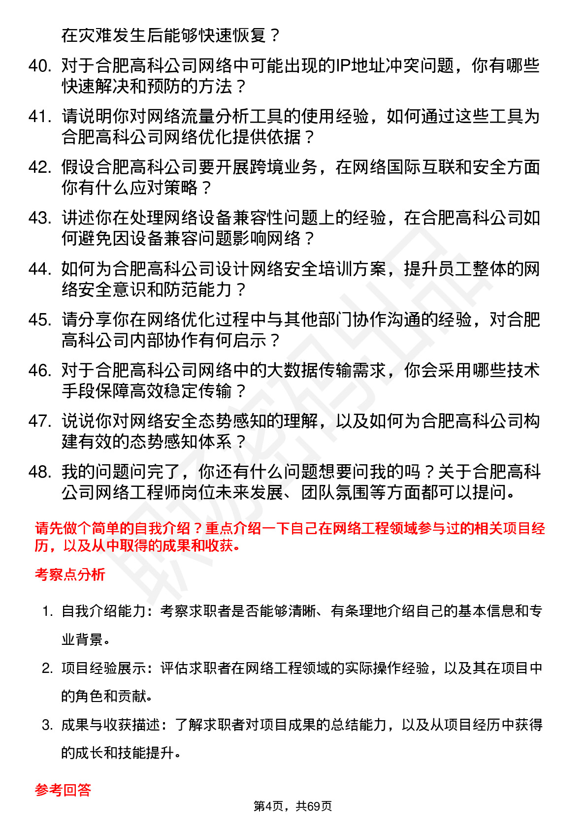 48道合肥高科网络工程师岗位面试题库及参考回答含考察点分析