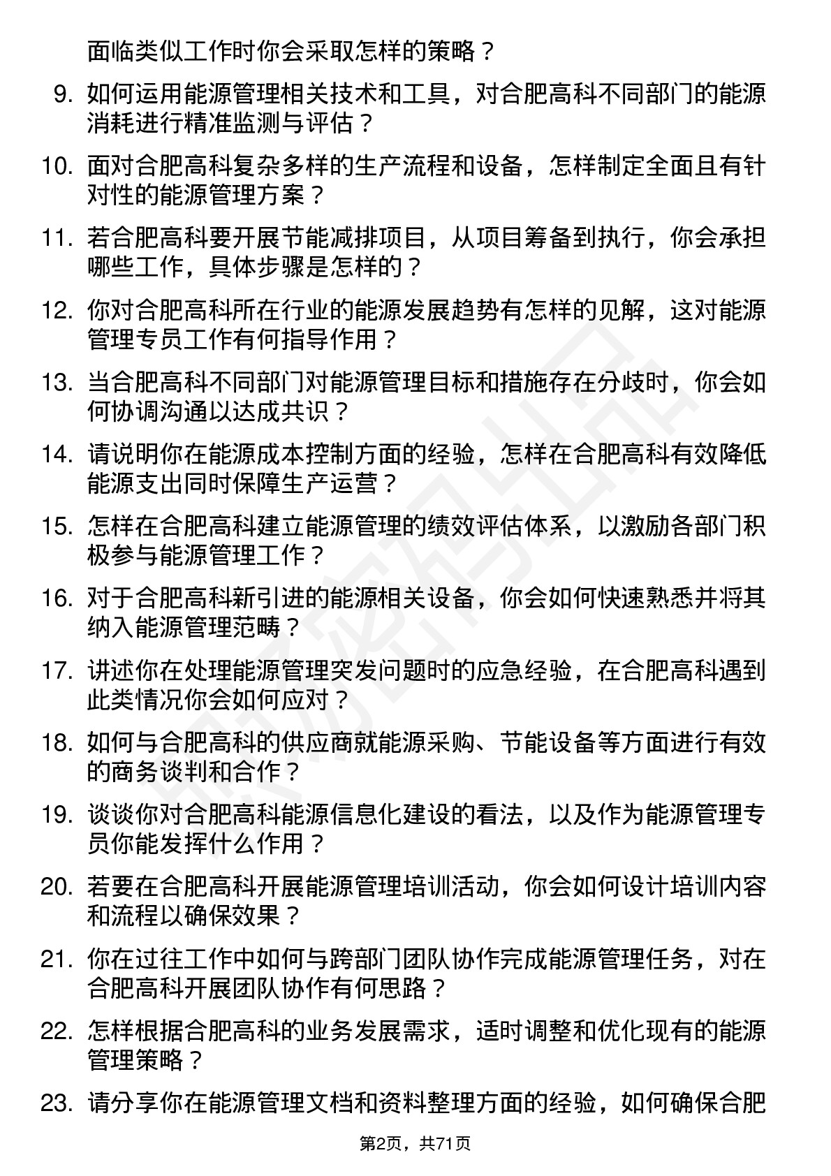 48道合肥高科能源管理专员岗位面试题库及参考回答含考察点分析