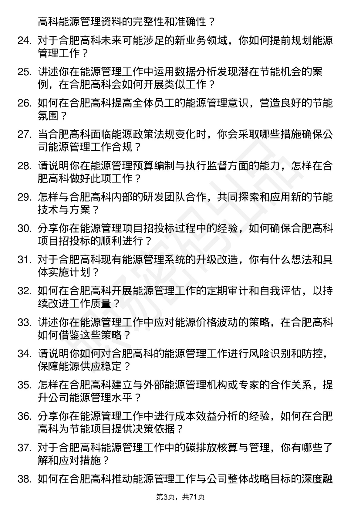 48道合肥高科能源管理专员岗位面试题库及参考回答含考察点分析