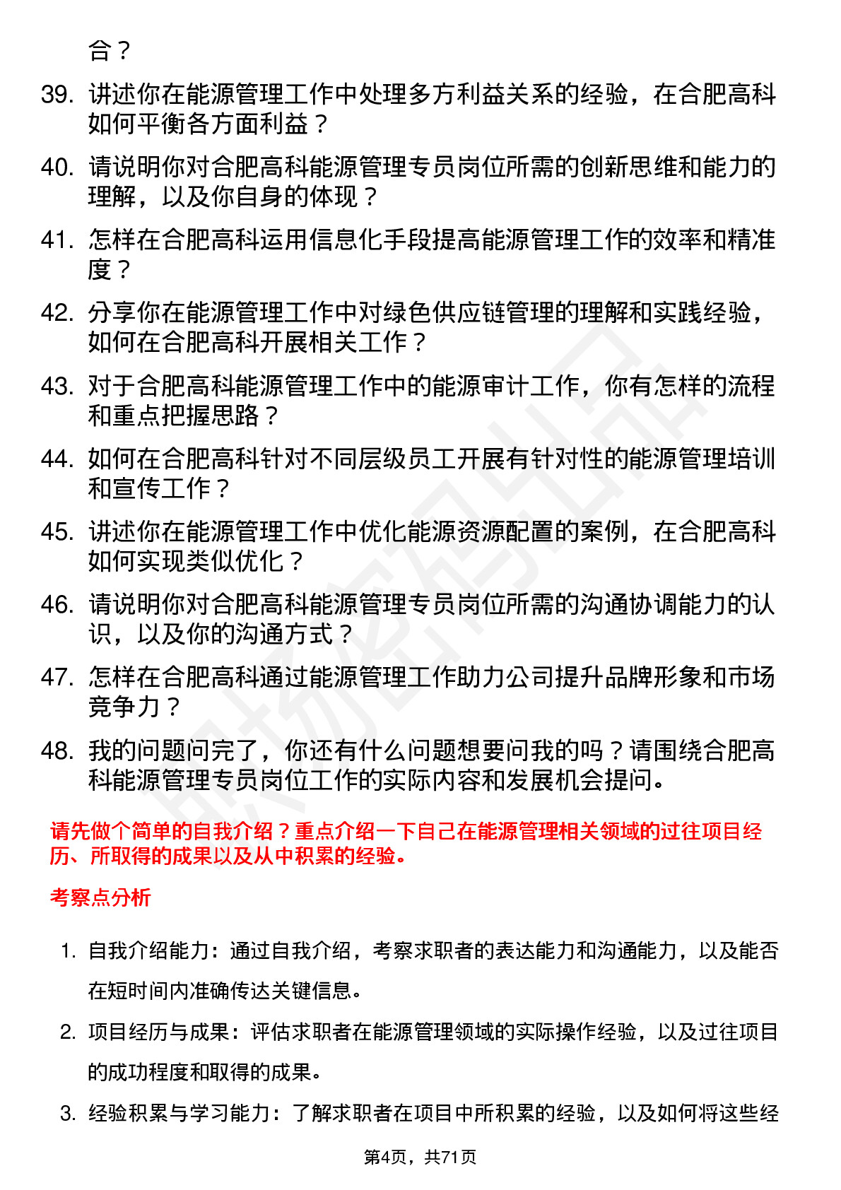 48道合肥高科能源管理专员岗位面试题库及参考回答含考察点分析