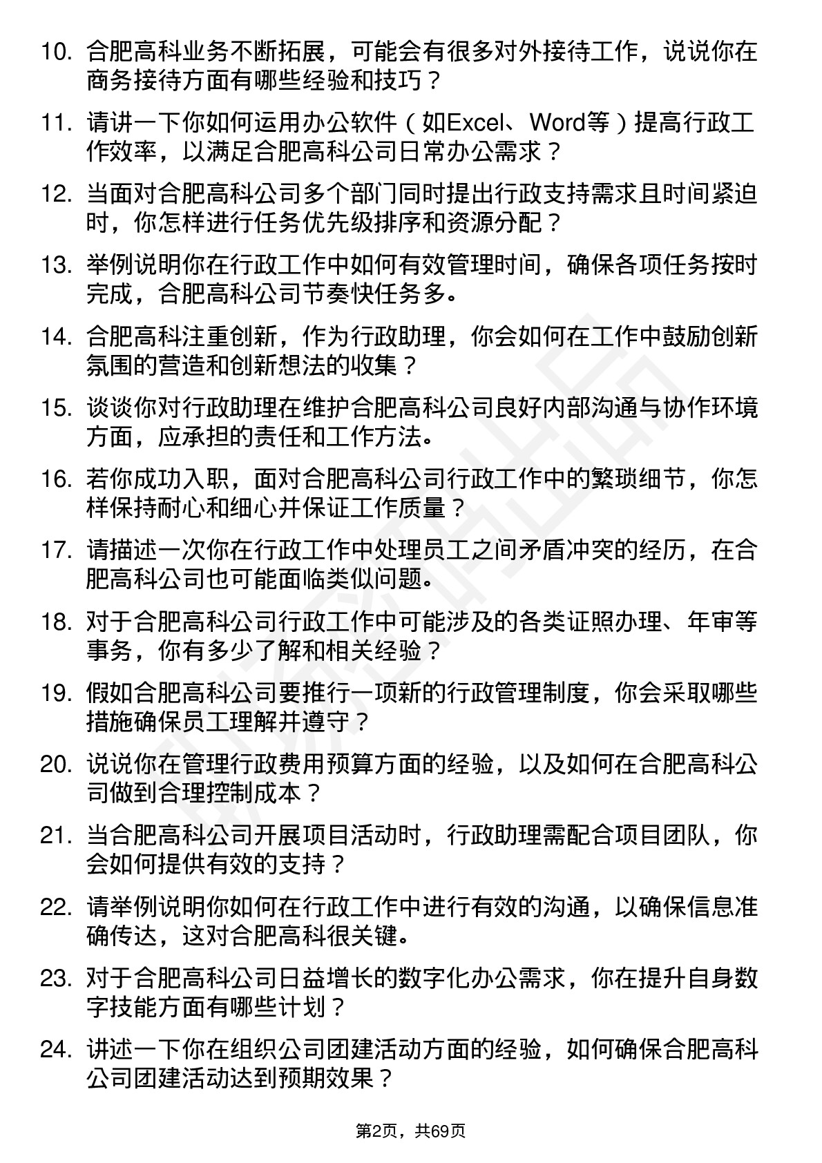 48道合肥高科行政助理岗位面试题库及参考回答含考察点分析