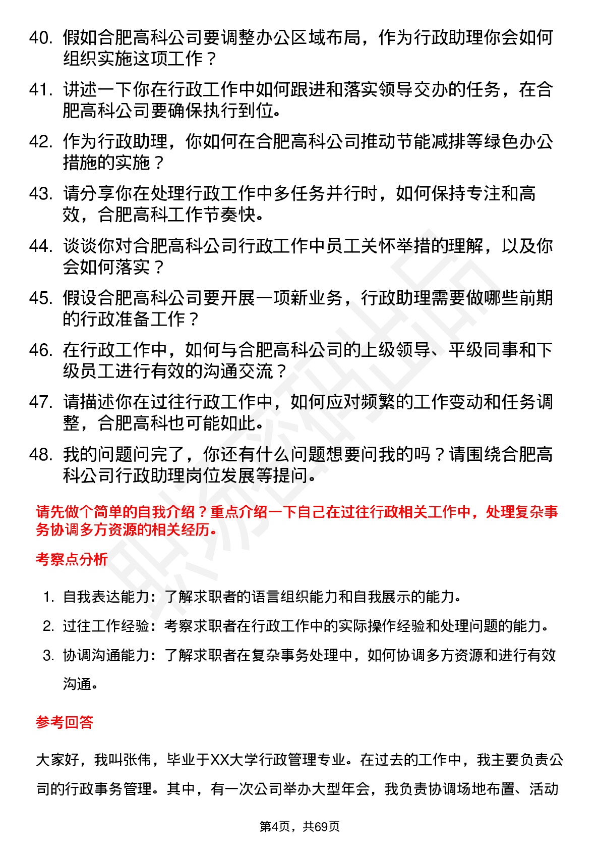 48道合肥高科行政助理岗位面试题库及参考回答含考察点分析