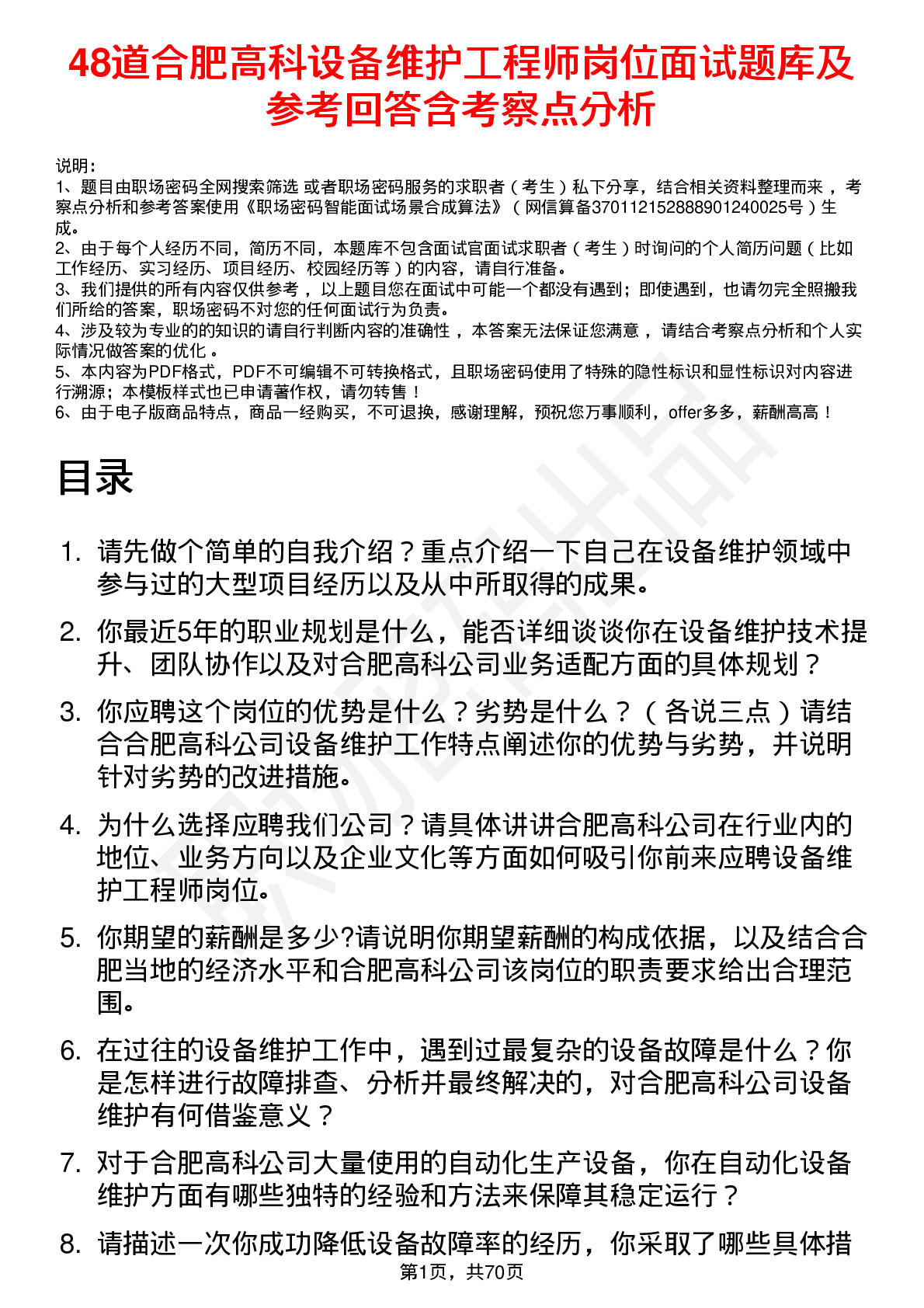 48道合肥高科设备维护工程师岗位面试题库及参考回答含考察点分析