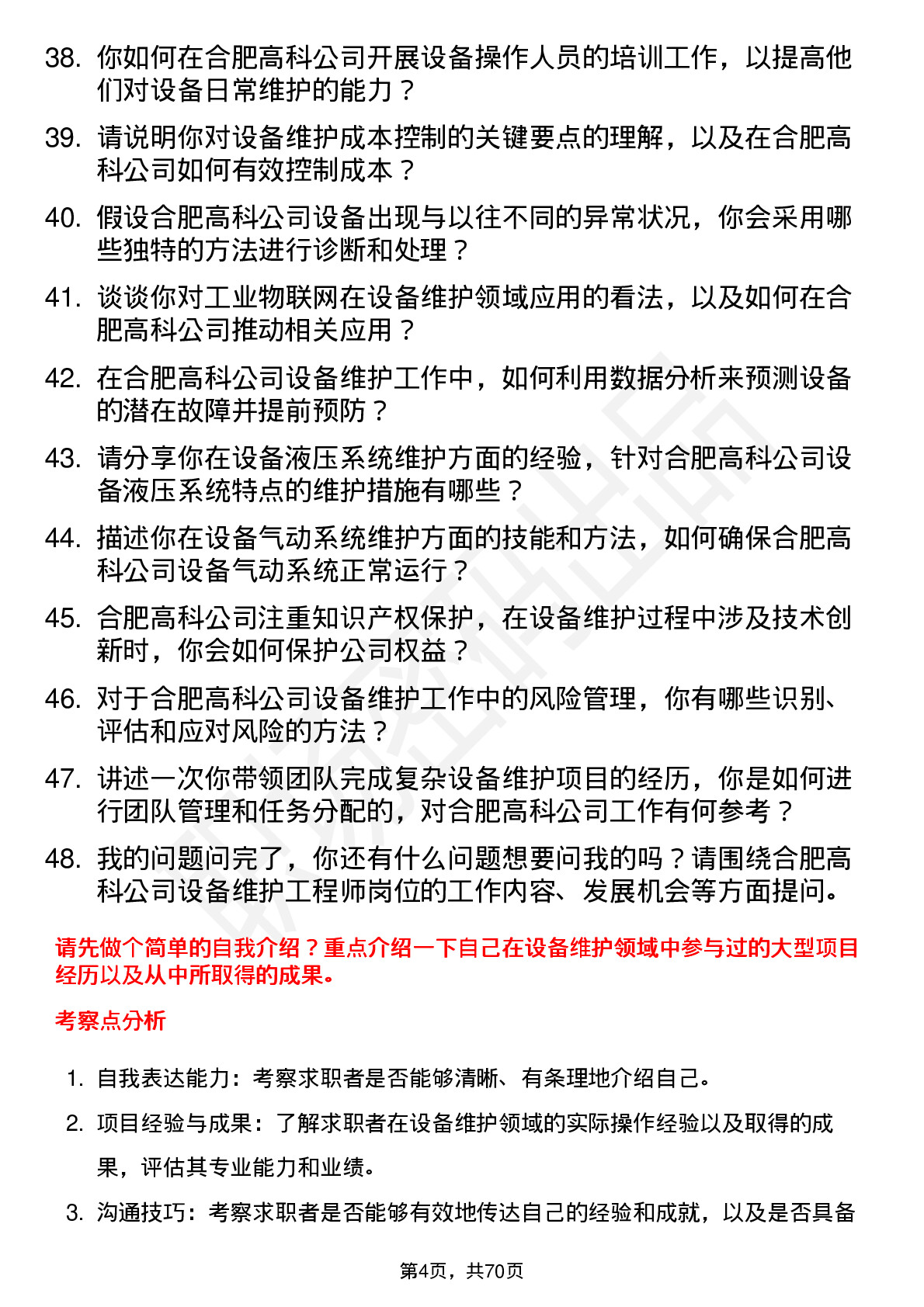 48道合肥高科设备维护工程师岗位面试题库及参考回答含考察点分析