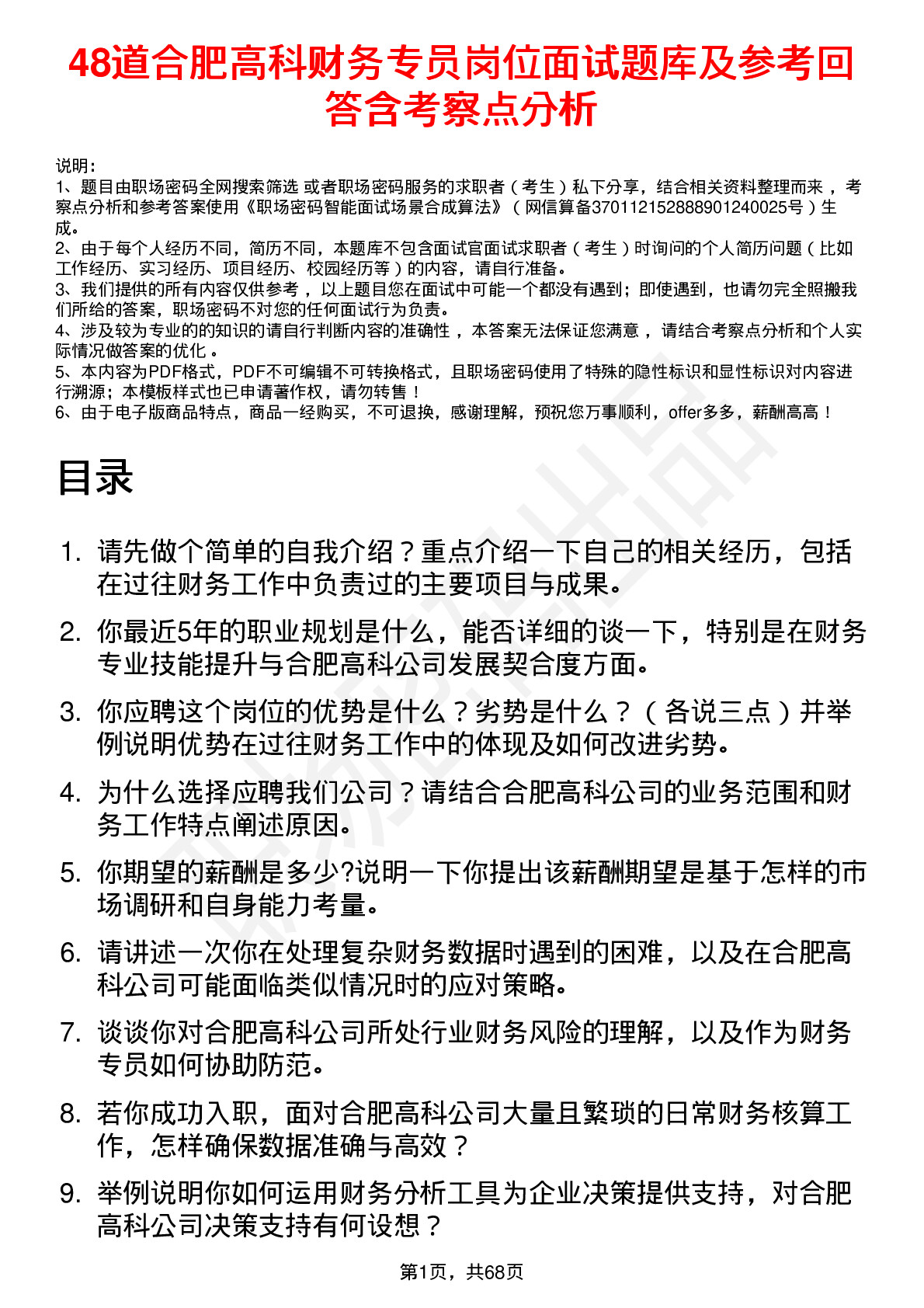 48道合肥高科财务专员岗位面试题库及参考回答含考察点分析