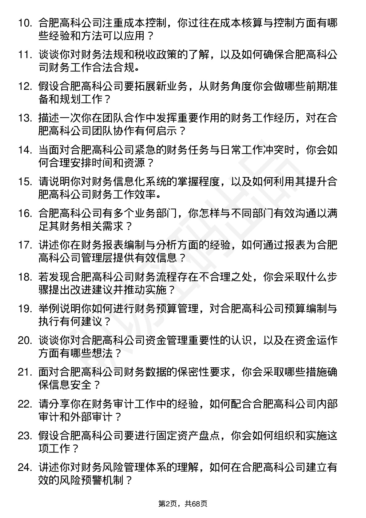 48道合肥高科财务专员岗位面试题库及参考回答含考察点分析