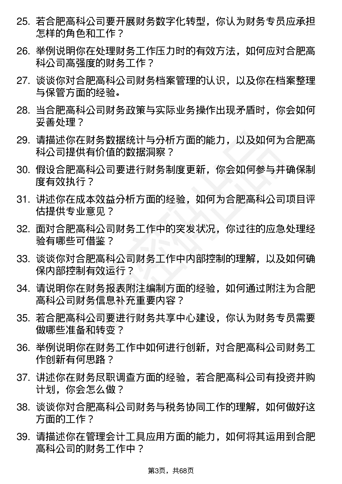 48道合肥高科财务专员岗位面试题库及参考回答含考察点分析