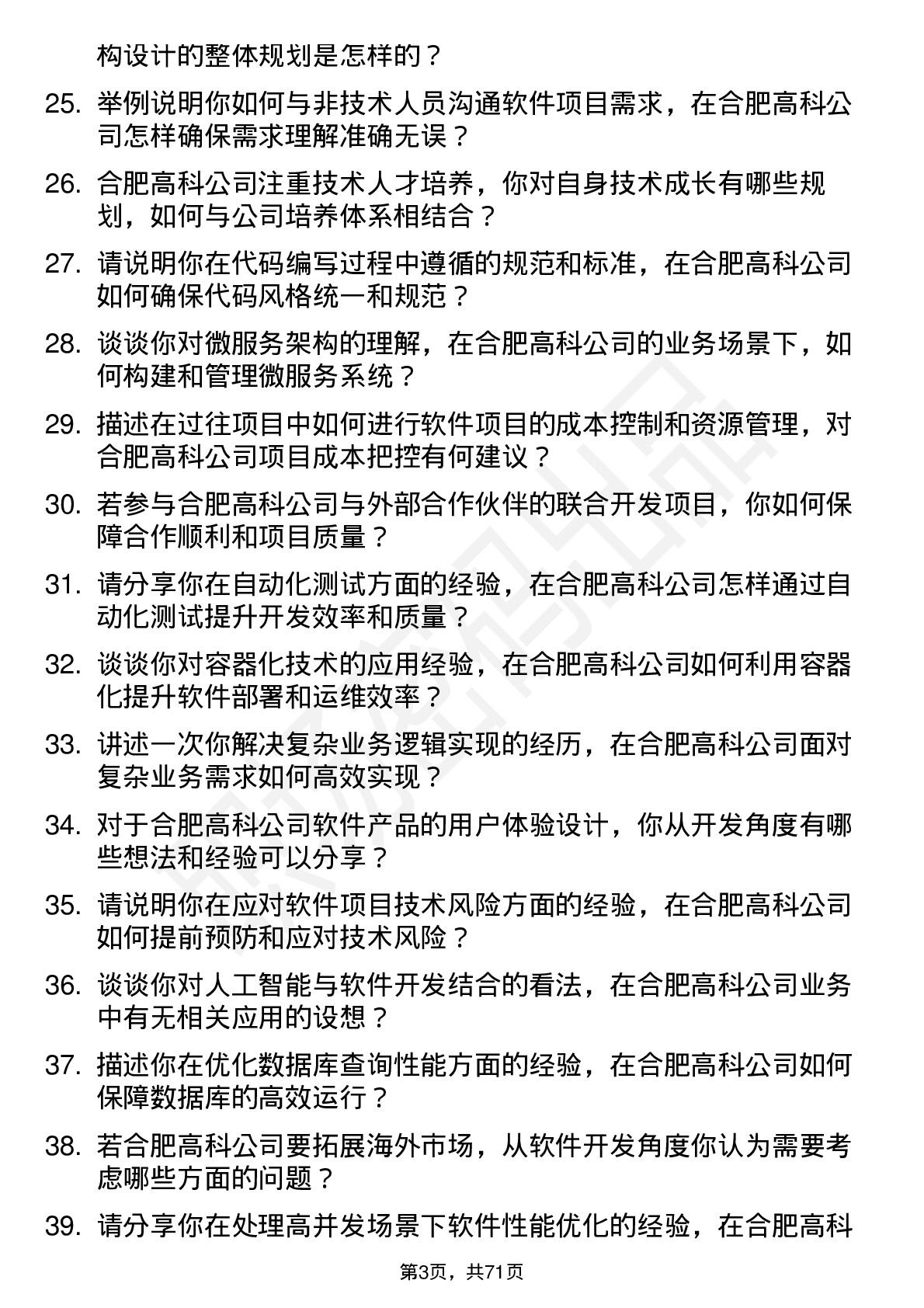 48道合肥高科软件开发工程师岗位面试题库及参考回答含考察点分析