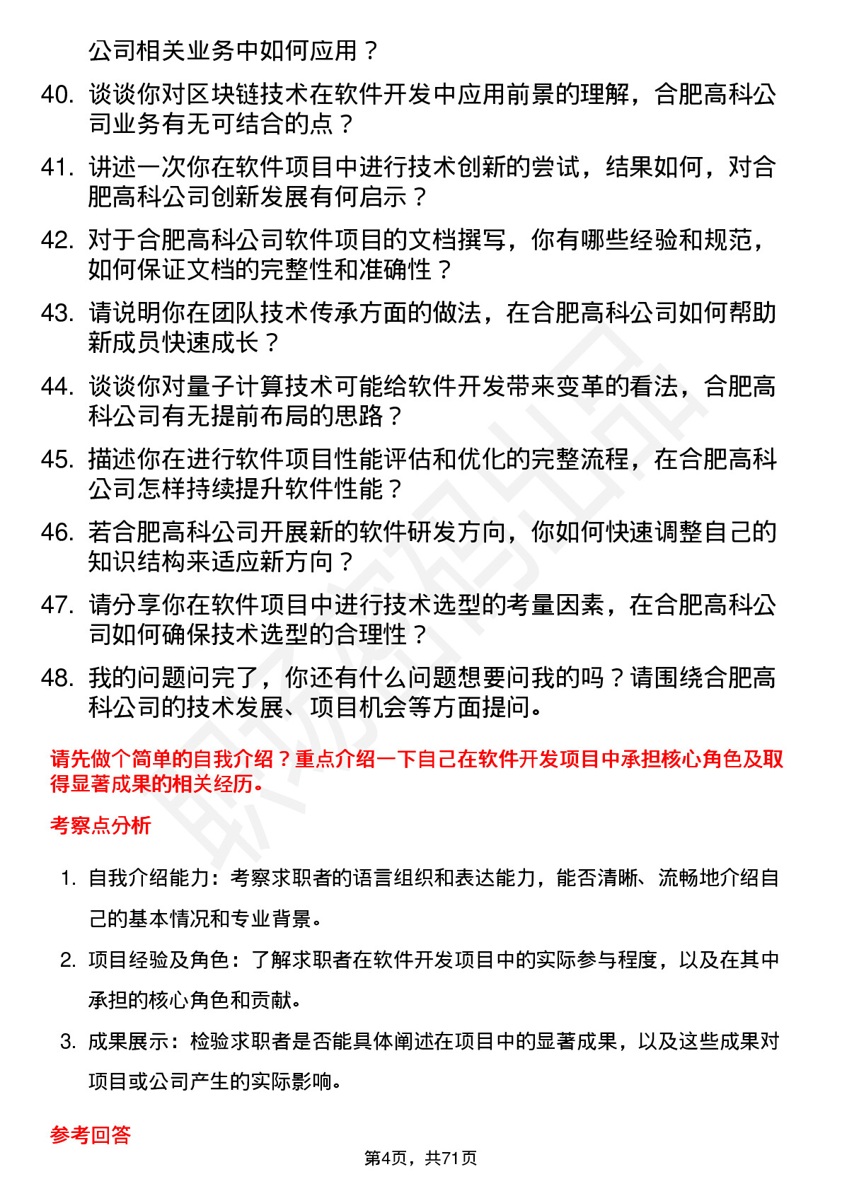 48道合肥高科软件开发工程师岗位面试题库及参考回答含考察点分析