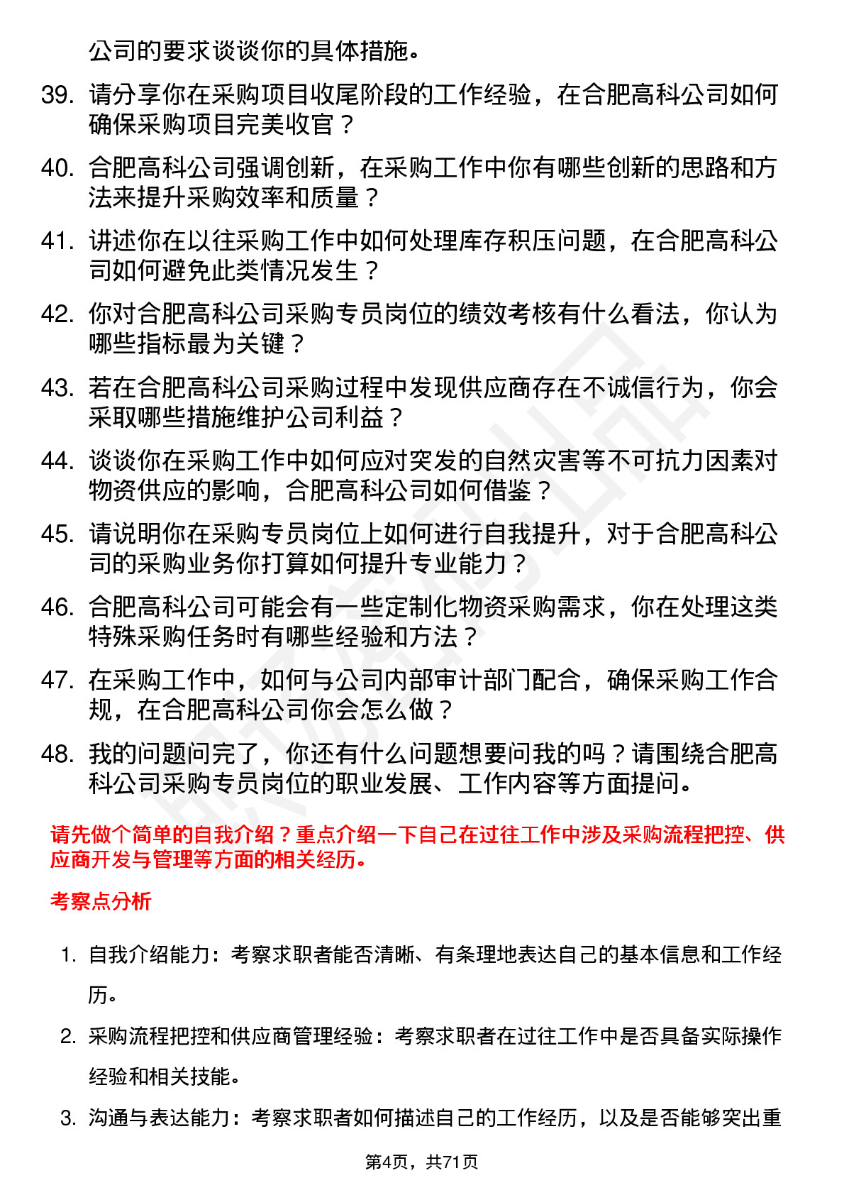 48道合肥高科采购专员岗位面试题库及参考回答含考察点分析