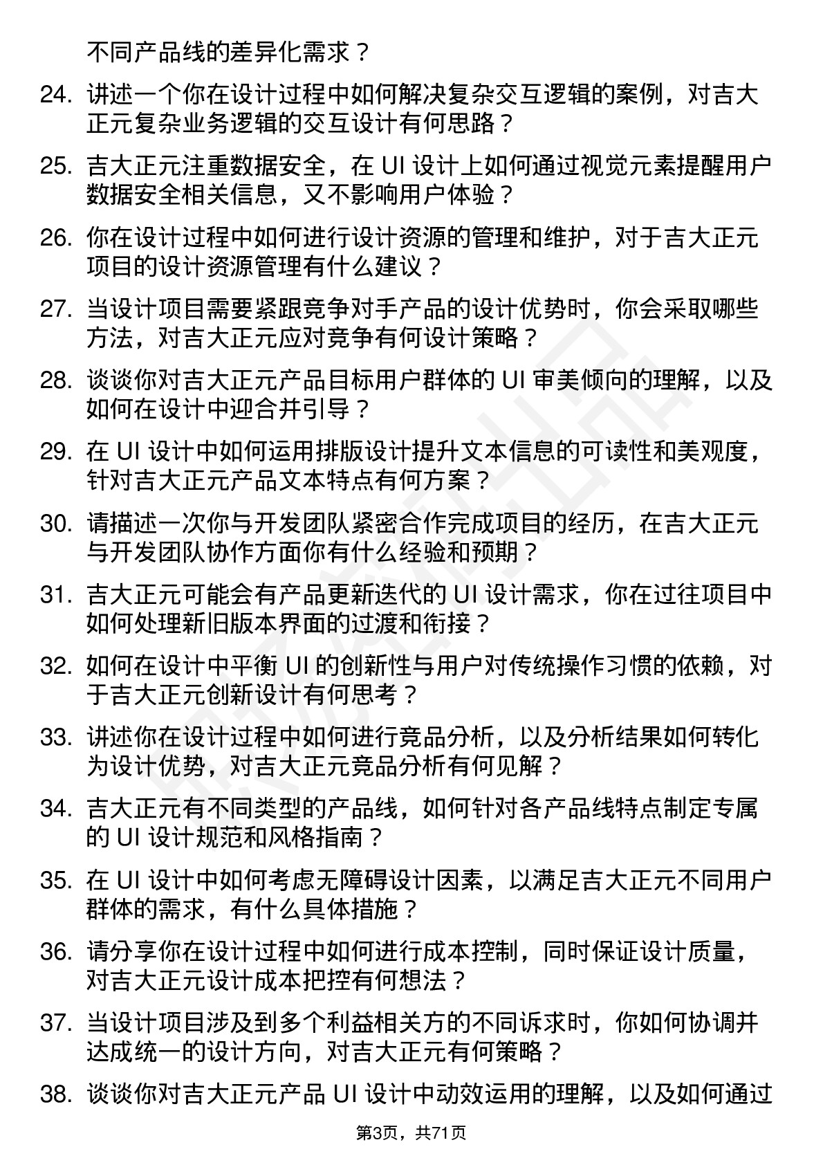 48道吉大正元UI 设计师岗位面试题库及参考回答含考察点分析