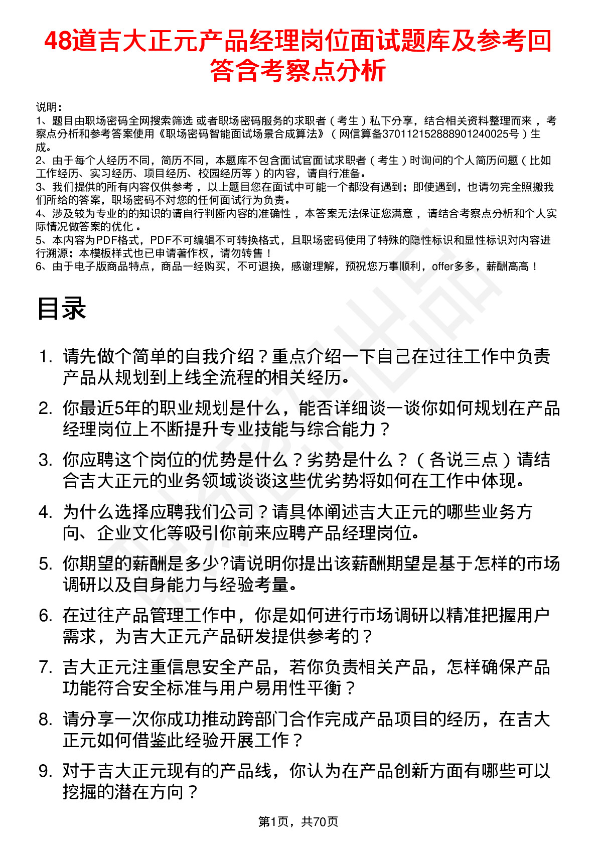 48道吉大正元产品经理岗位面试题库及参考回答含考察点分析