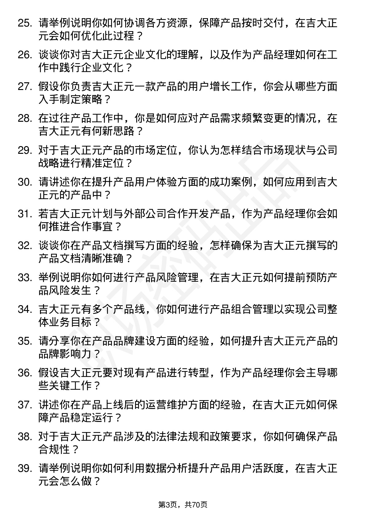 48道吉大正元产品经理岗位面试题库及参考回答含考察点分析