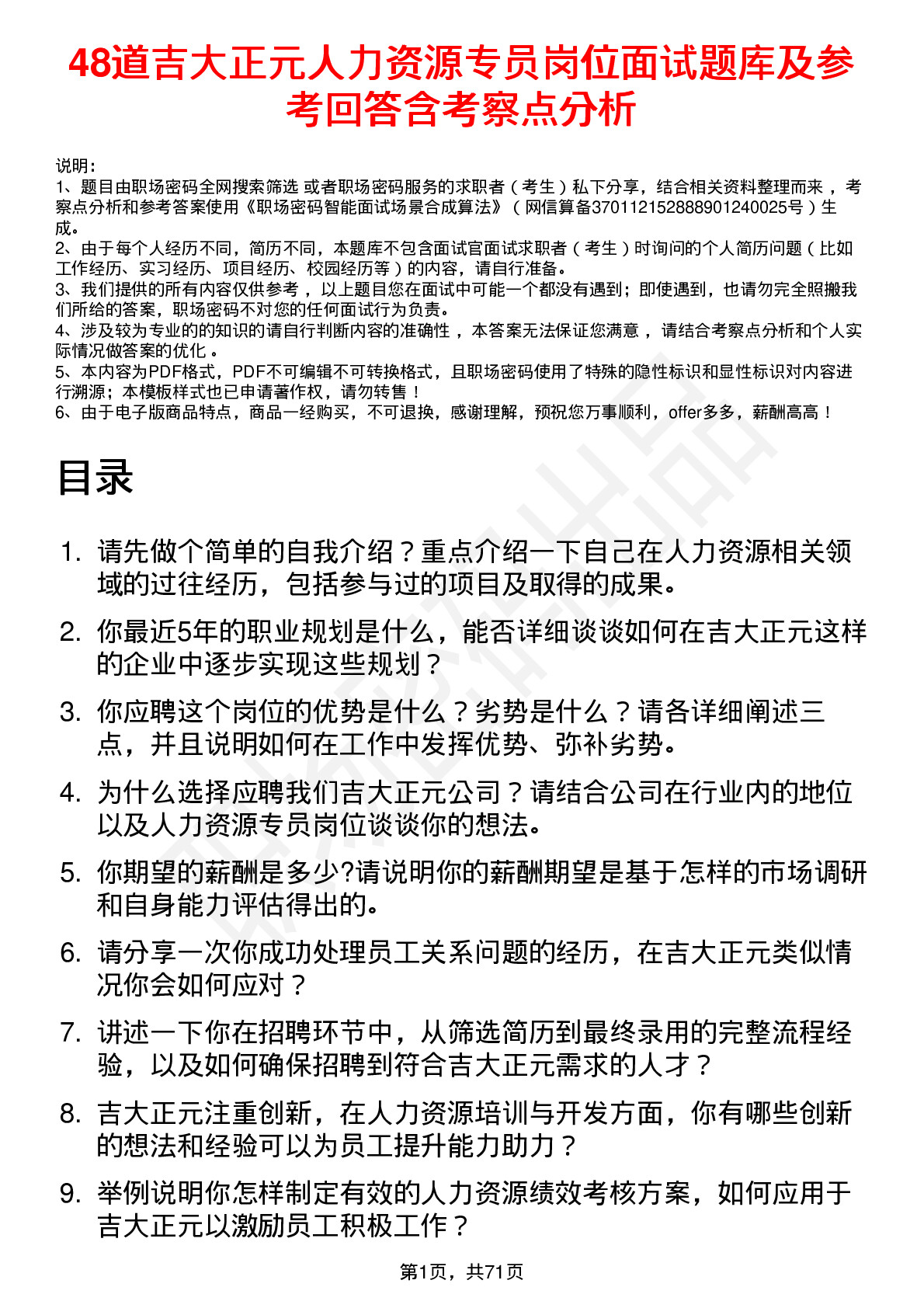 48道吉大正元人力资源专员岗位面试题库及参考回答含考察点分析