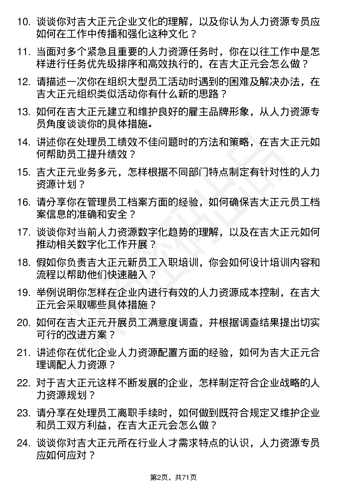 48道吉大正元人力资源专员岗位面试题库及参考回答含考察点分析