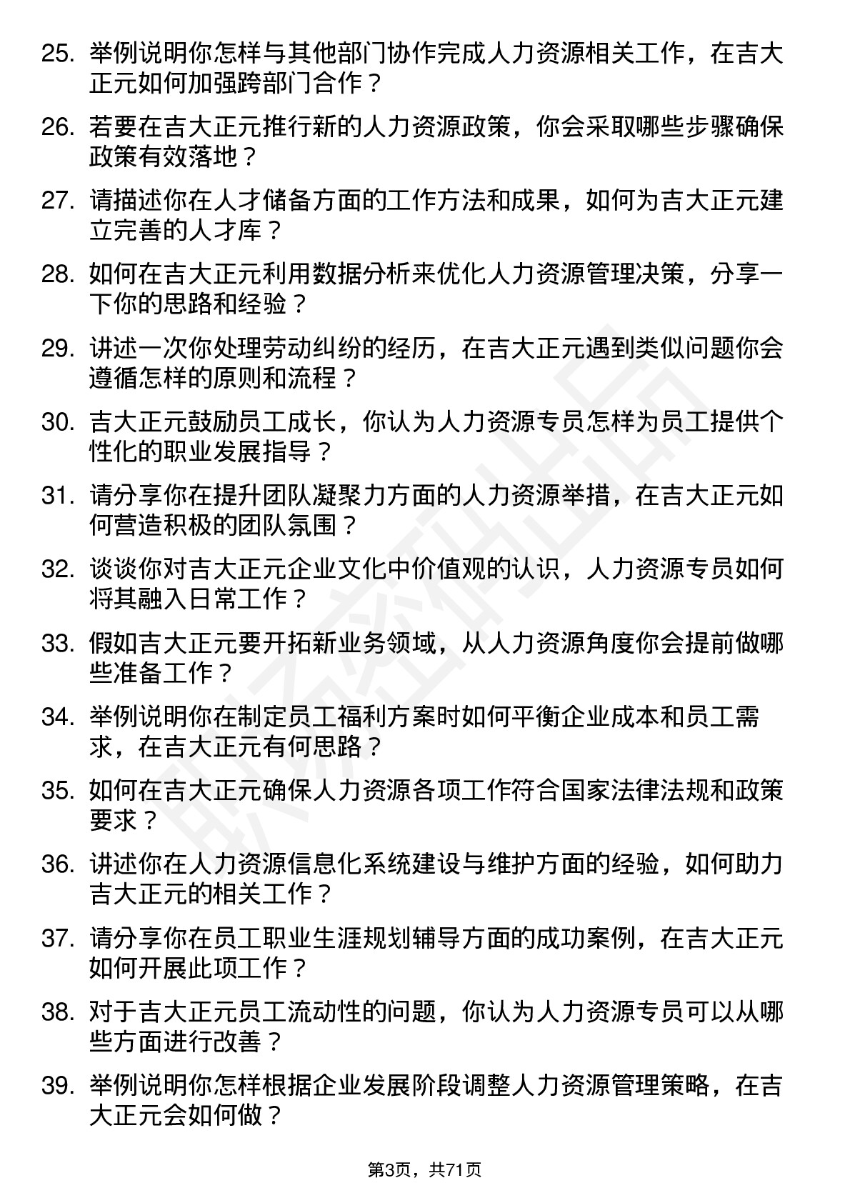 48道吉大正元人力资源专员岗位面试题库及参考回答含考察点分析