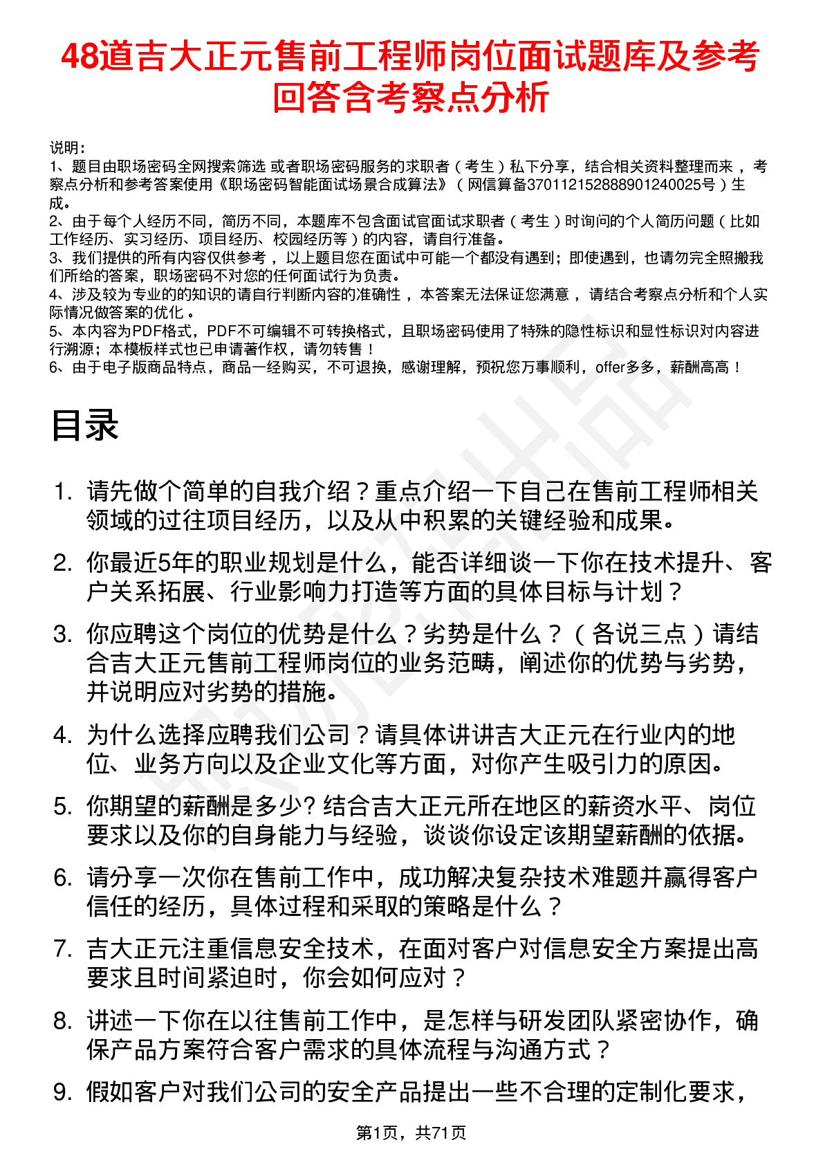 48道吉大正元售前工程师岗位面试题库及参考回答含考察点分析