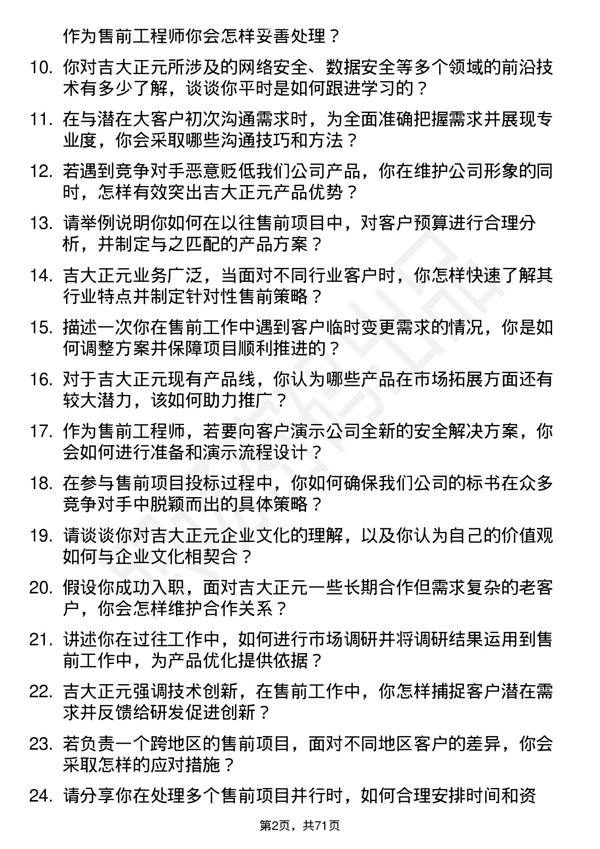 48道吉大正元售前工程师岗位面试题库及参考回答含考察点分析