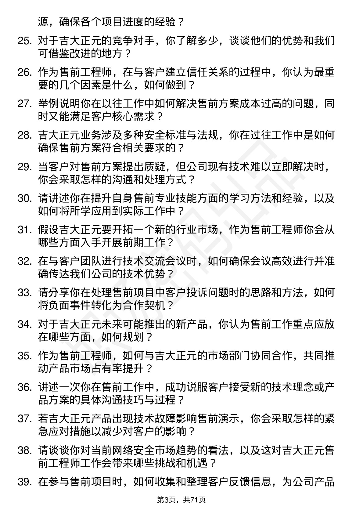 48道吉大正元售前工程师岗位面试题库及参考回答含考察点分析