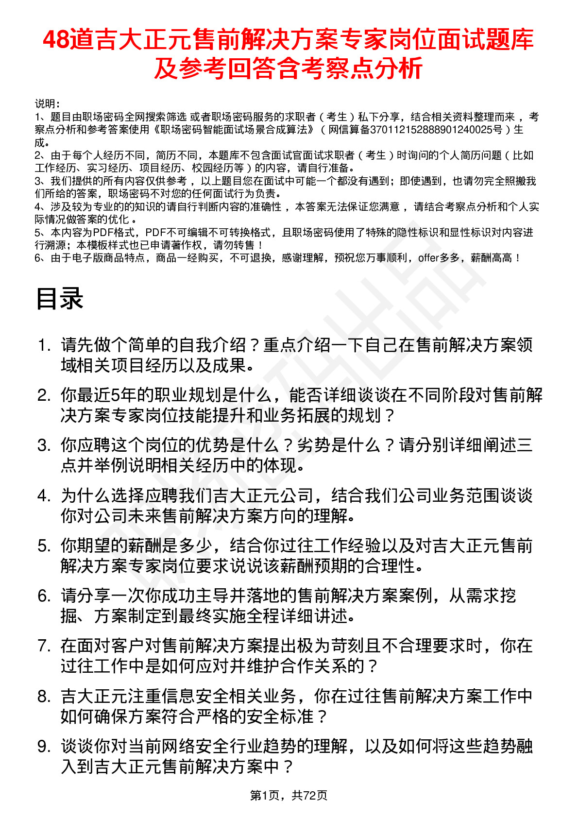 48道吉大正元售前解决方案专家岗位面试题库及参考回答含考察点分析