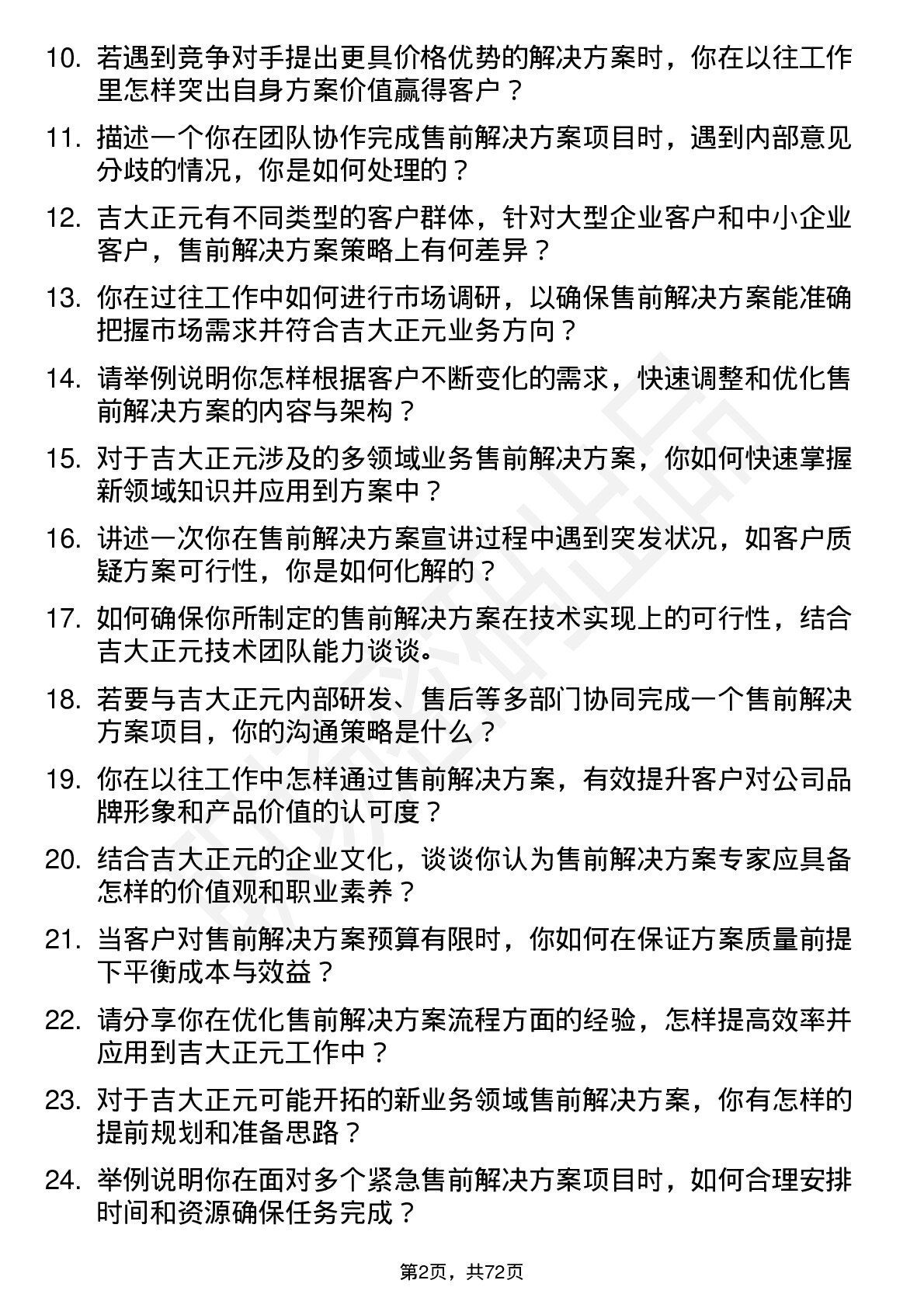 48道吉大正元售前解决方案专家岗位面试题库及参考回答含考察点分析