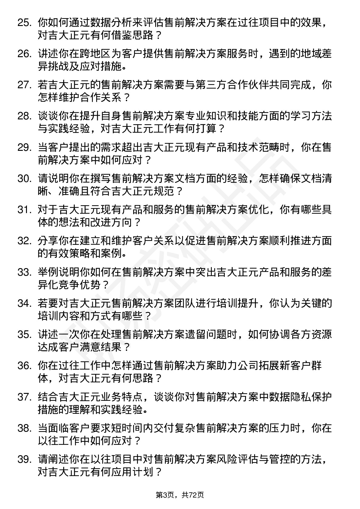 48道吉大正元售前解决方案专家岗位面试题库及参考回答含考察点分析