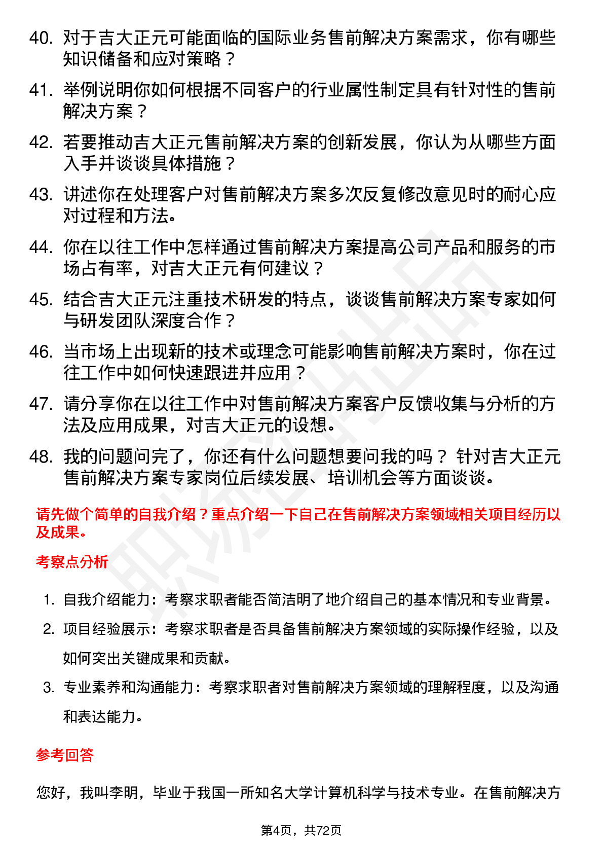 48道吉大正元售前解决方案专家岗位面试题库及参考回答含考察点分析