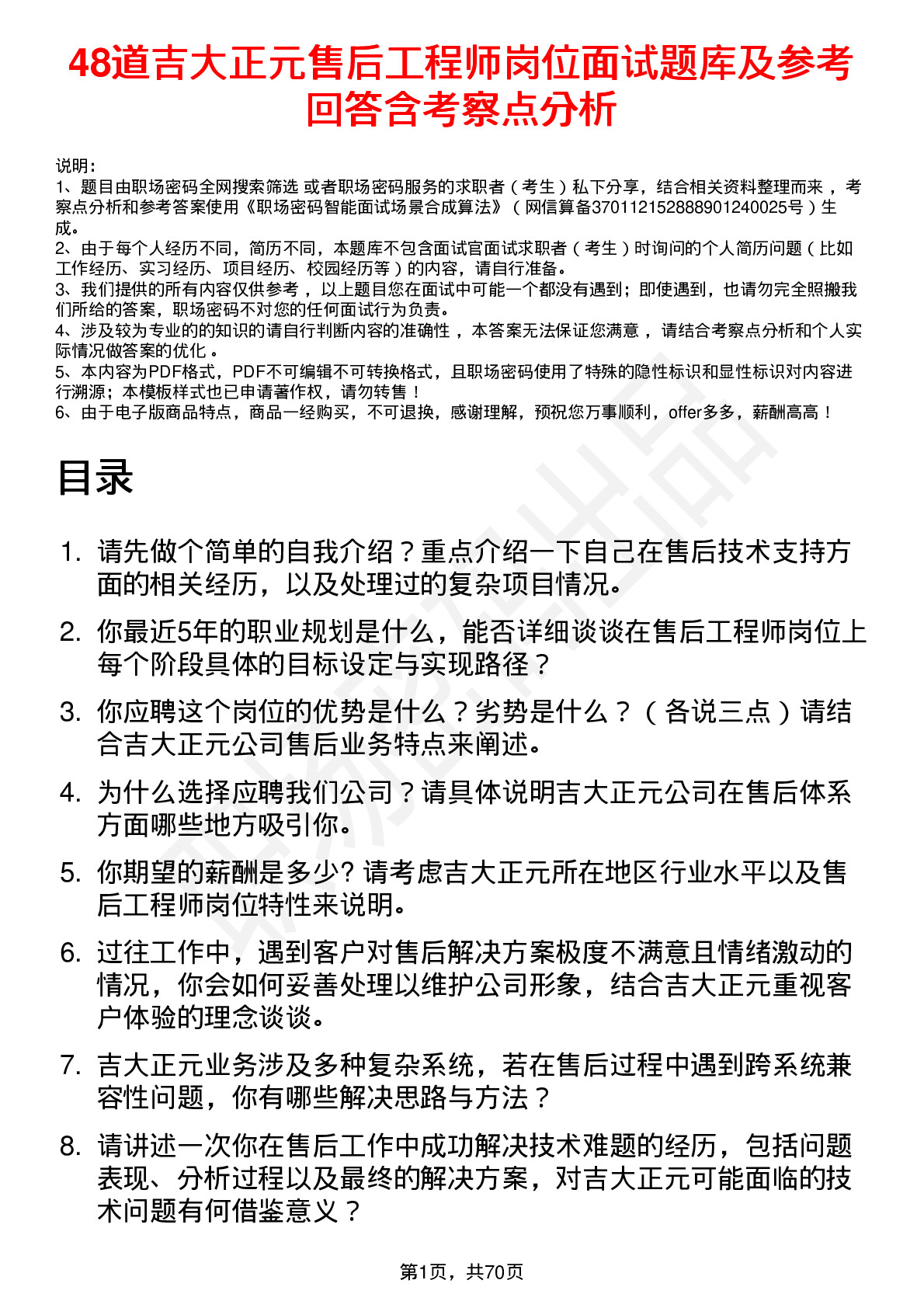 48道吉大正元售后工程师岗位面试题库及参考回答含考察点分析