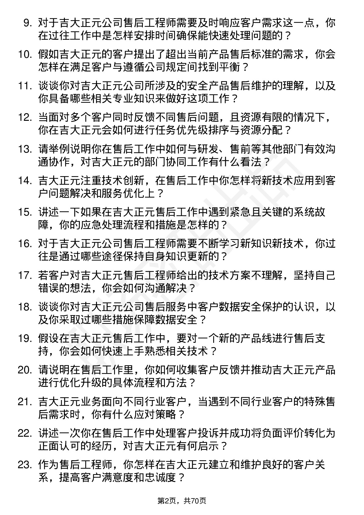 48道吉大正元售后工程师岗位面试题库及参考回答含考察点分析