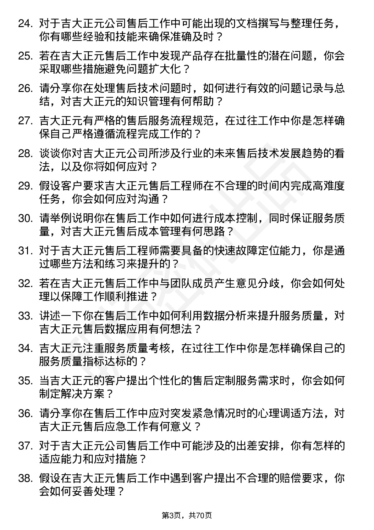 48道吉大正元售后工程师岗位面试题库及参考回答含考察点分析