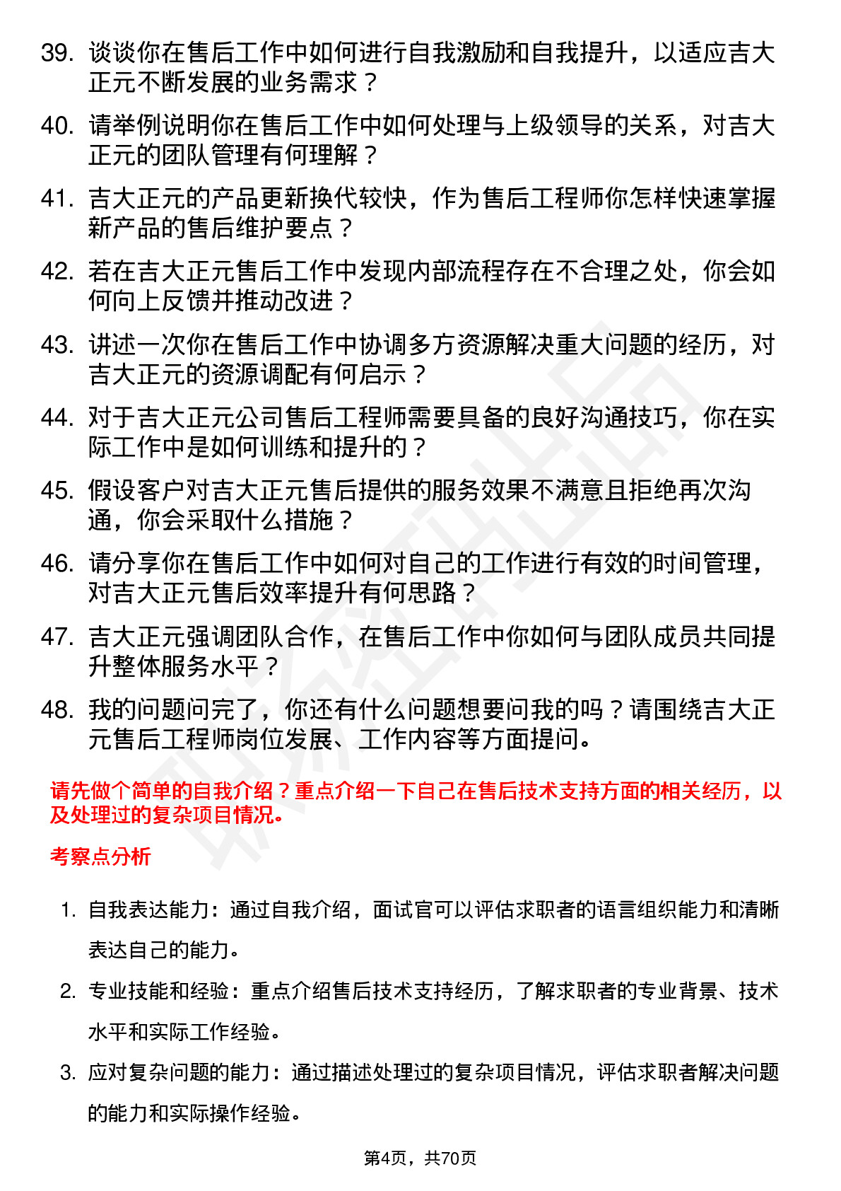 48道吉大正元售后工程师岗位面试题库及参考回答含考察点分析