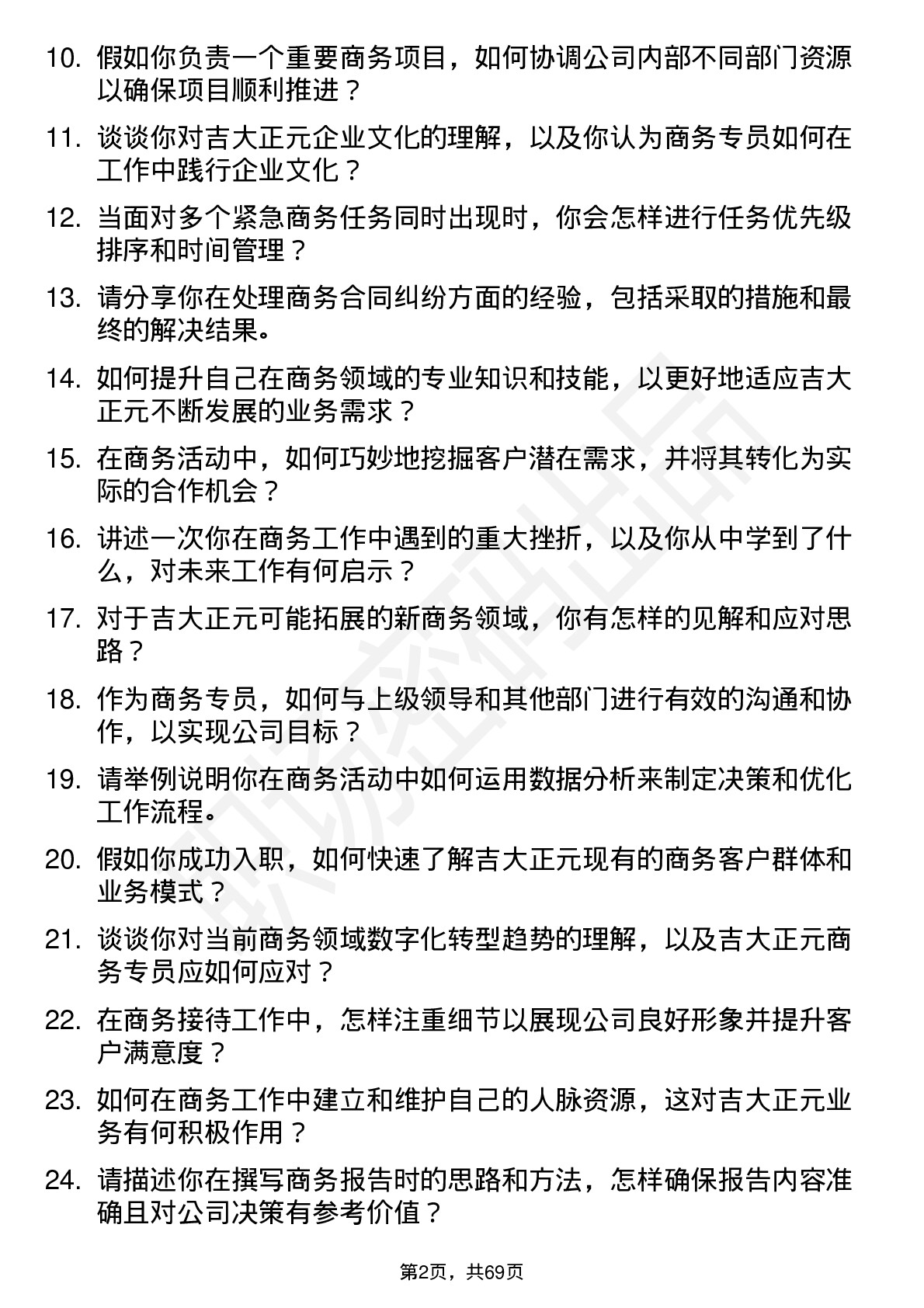 48道吉大正元商务专员岗位面试题库及参考回答含考察点分析