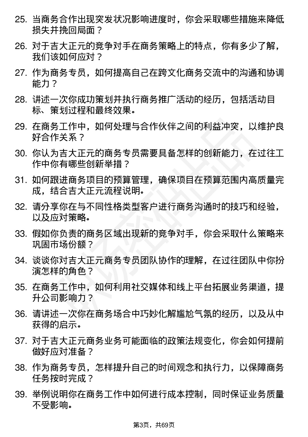 48道吉大正元商务专员岗位面试题库及参考回答含考察点分析