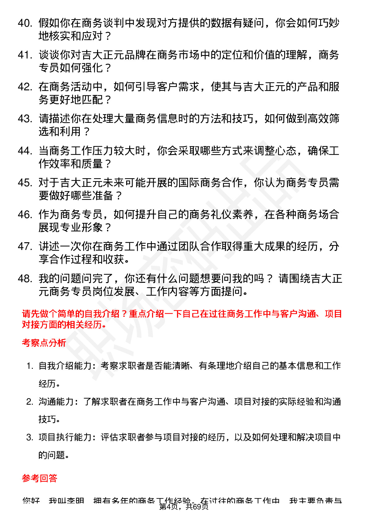 48道吉大正元商务专员岗位面试题库及参考回答含考察点分析