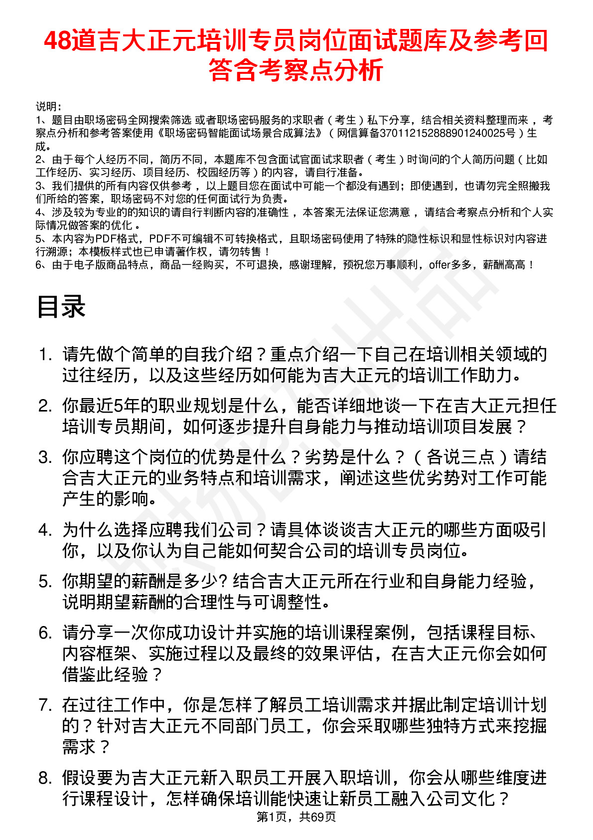 48道吉大正元培训专员岗位面试题库及参考回答含考察点分析