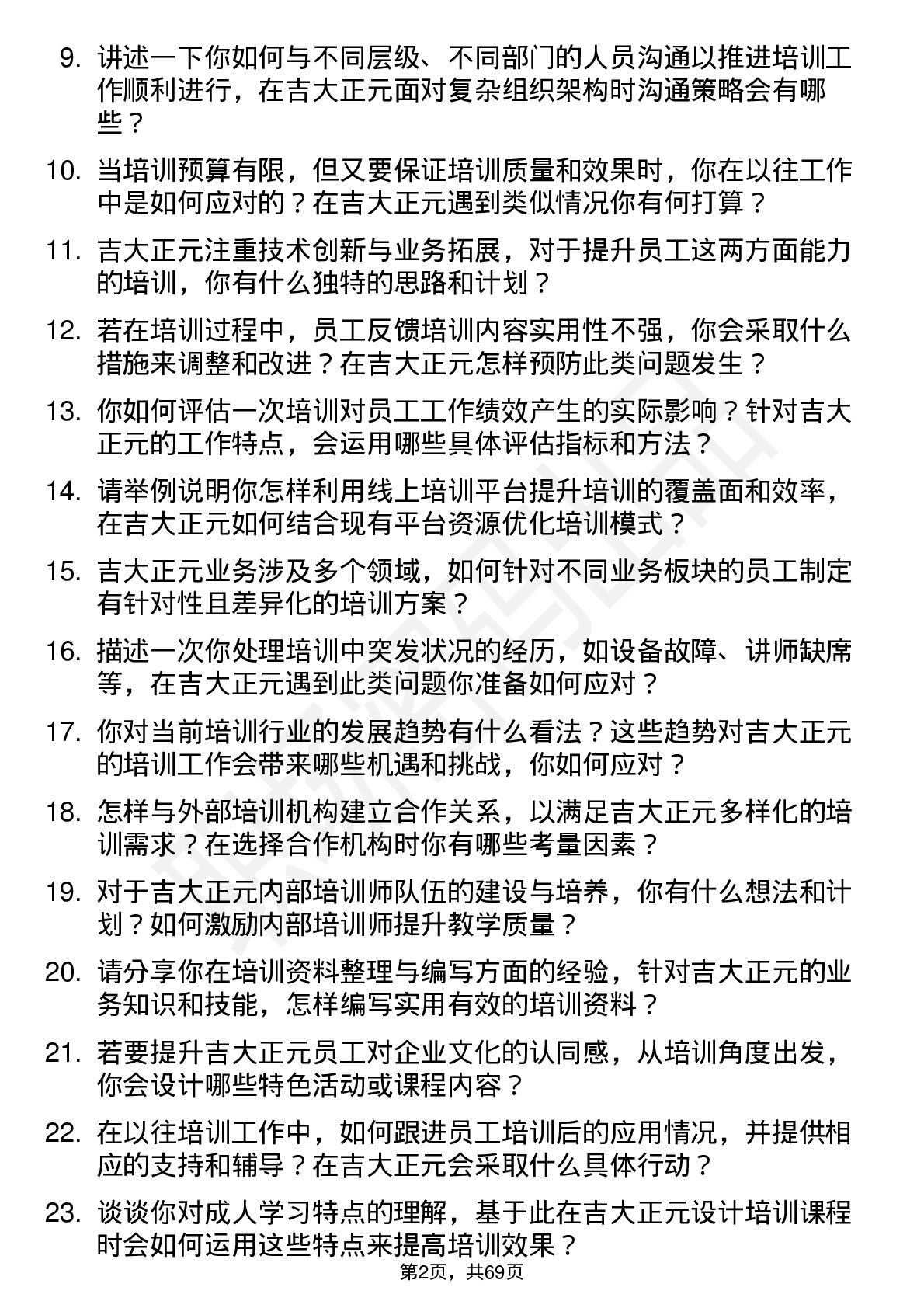 48道吉大正元培训专员岗位面试题库及参考回答含考察点分析