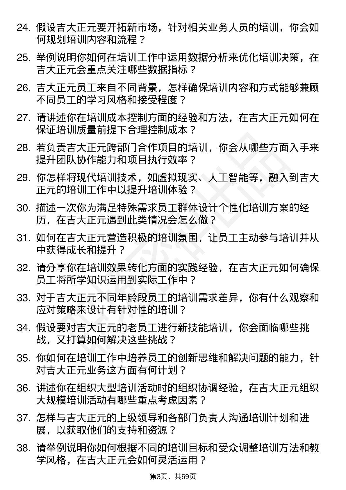 48道吉大正元培训专员岗位面试题库及参考回答含考察点分析