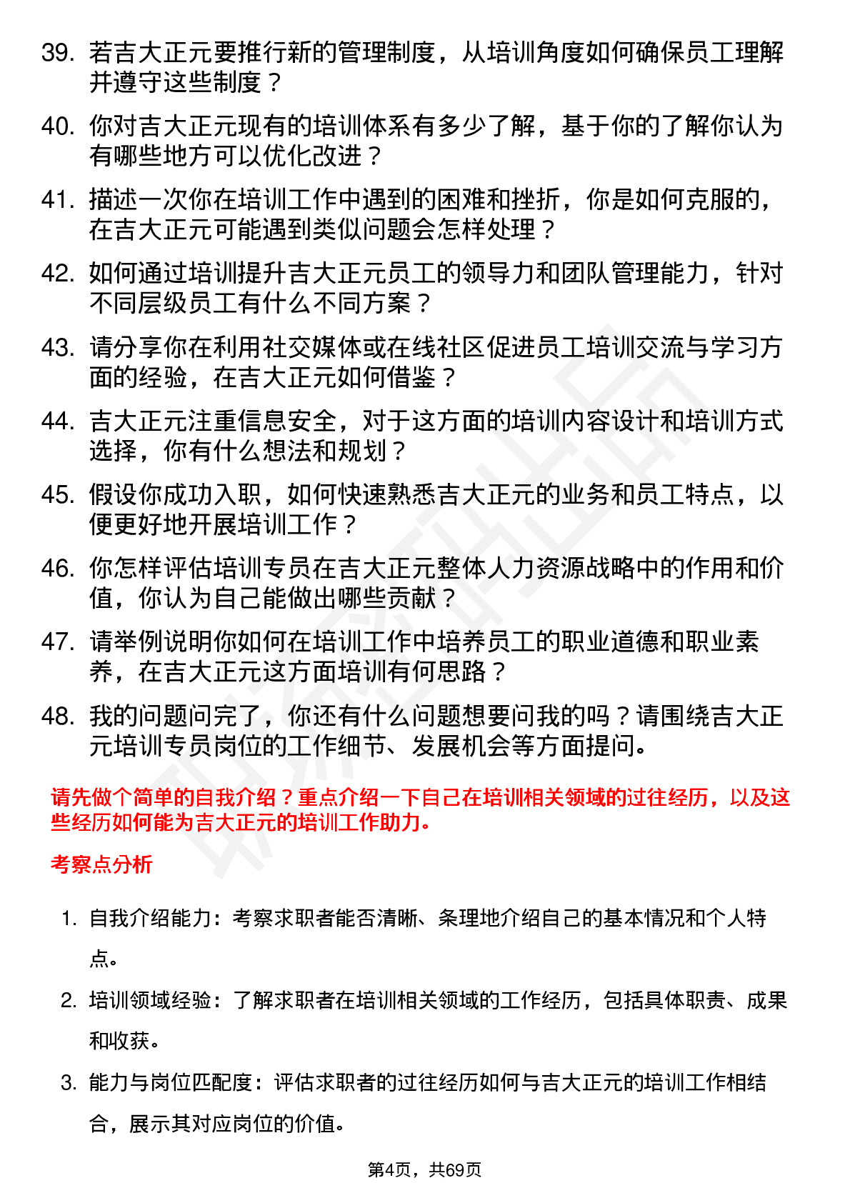 48道吉大正元培训专员岗位面试题库及参考回答含考察点分析