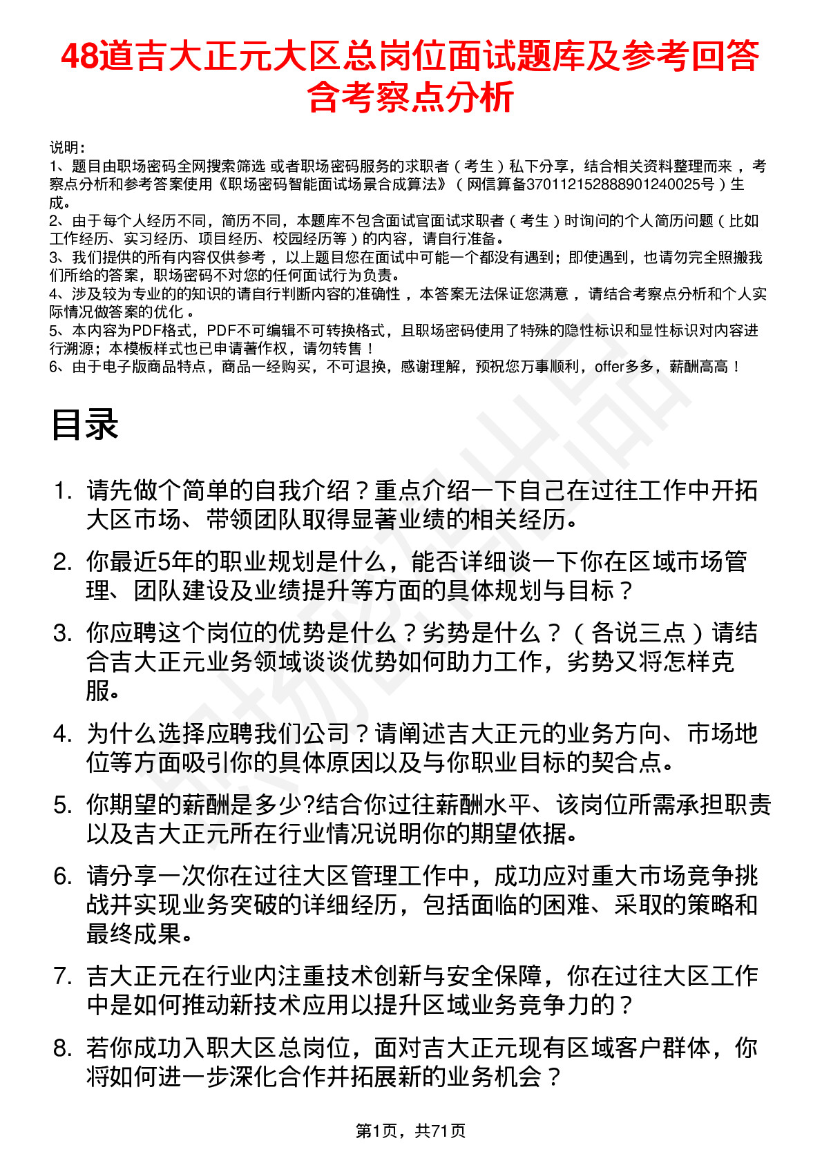 48道吉大正元大区总岗位面试题库及参考回答含考察点分析