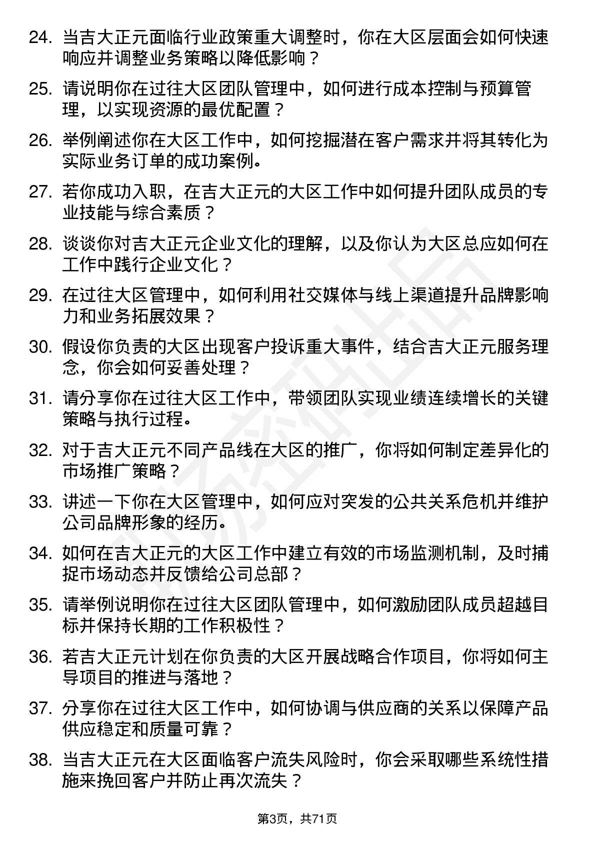 48道吉大正元大区总岗位面试题库及参考回答含考察点分析