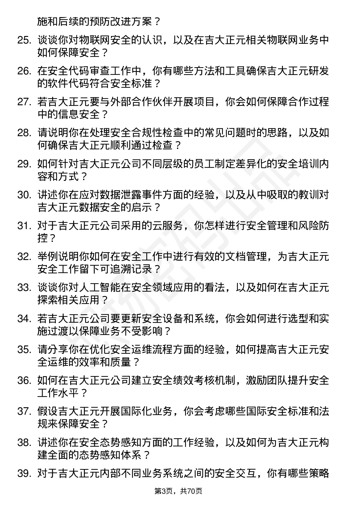 48道吉大正元安全工程师岗位面试题库及参考回答含考察点分析