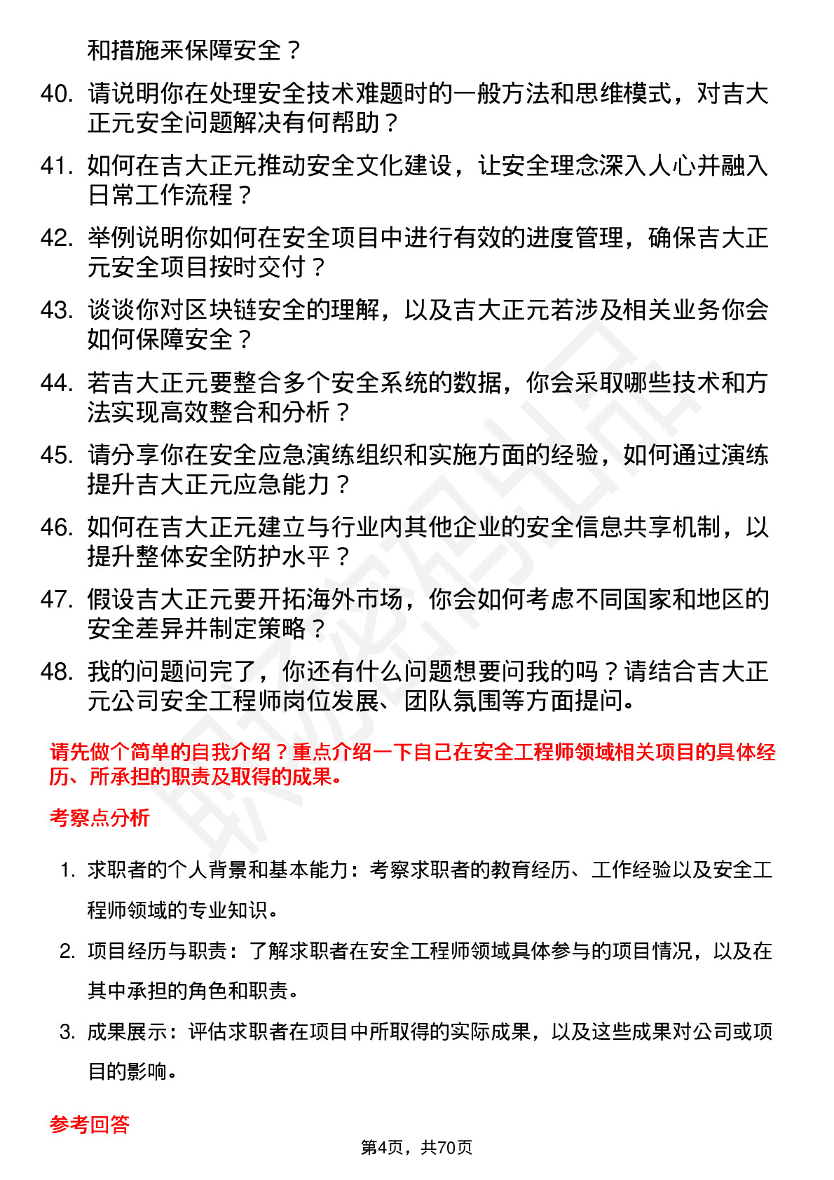 48道吉大正元安全工程师岗位面试题库及参考回答含考察点分析