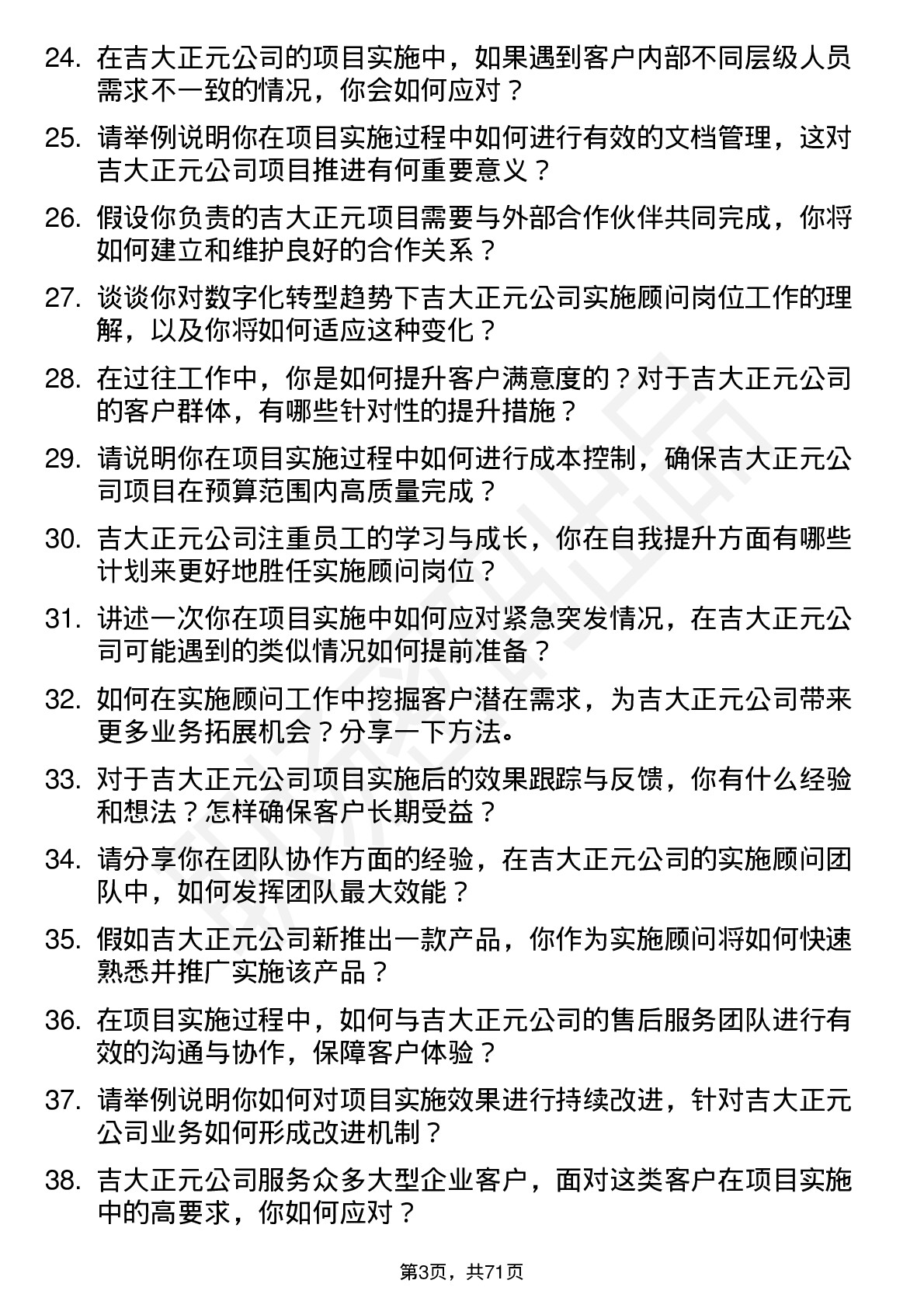 48道吉大正元实施顾问岗位面试题库及参考回答含考察点分析