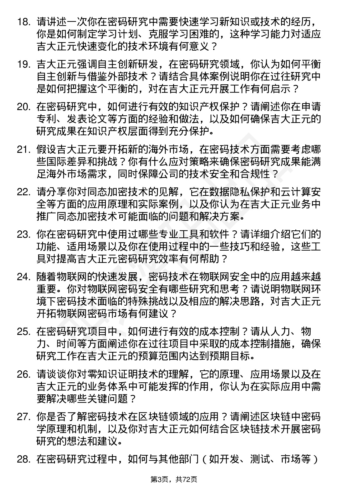 48道吉大正元密码研究员岗位面试题库及参考回答含考察点分析