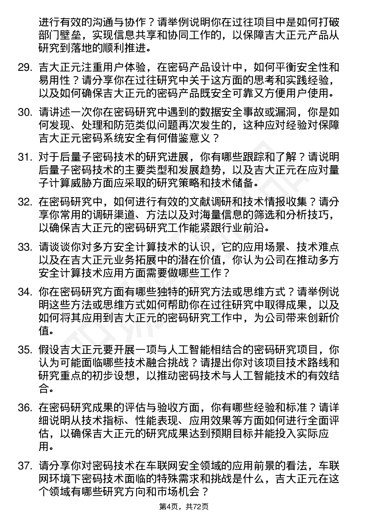 48道吉大正元密码研究员岗位面试题库及参考回答含考察点分析